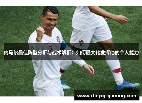 内马尔最佳阵型分析与战术解析：如何最大化发挥他的个人能力