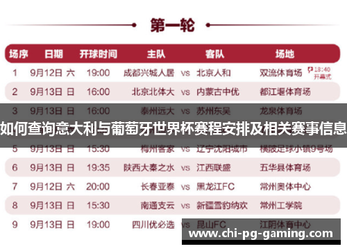 如何查询意大利与葡萄牙世界杯赛程安排及相关赛事信息 如何查询意大利与葡萄牙世界杯赛程安排及相关赛事信息