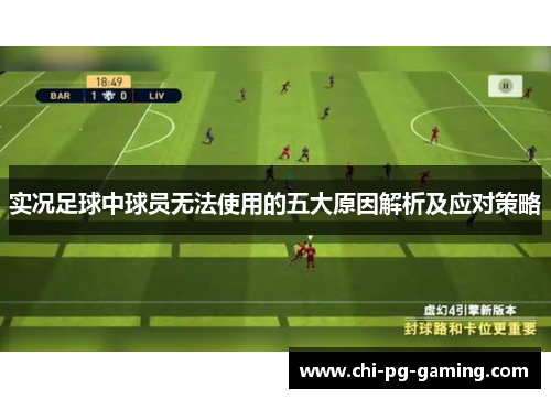 实况足球中球员无法使用的五大原因解析及应对策略 实况足球中球员无法使用的五大原因解析及应对策略