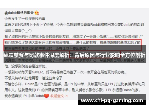 魏震禁赛与罚款事件深度解析：背后原因与行业影响全方位剖析