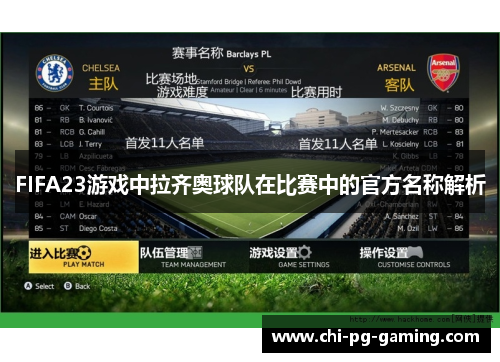 FIFA23游戏中拉齐奥球队在比赛中的官方名称解析