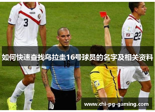 如何快速查找乌拉圭16号球员的名字及相关资料 如何快速查找乌拉圭16号球员的名字及相关资料