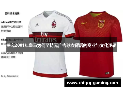 探究2001年皇马为何坚持无广告球衣背后的商业与文化逻辑