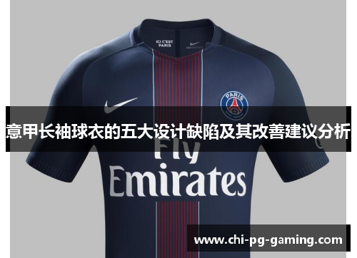意甲长袖球衣的五大设计缺陷及其改善建议分析