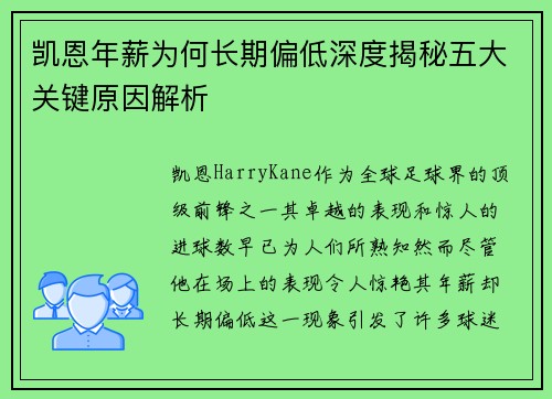 凯恩年薪为何长期偏低深度揭秘五大关键原因解析 凯恩年薪为何长期偏低深度揭秘五大关键原因解析