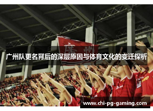 广州队更名背后的深层原因与体育文化的变迁探析