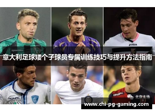 意大利足球矮个子球员专属训练技巧与提升方法指南 意大利足球矮个子球员专属训练技巧与提升方法指南