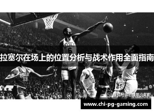拉塞尔在场上的位置分析与战术作用全面指南
