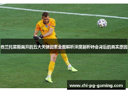 费兰托雷斯离开的五大关键因素全面解析深度剖析转会背后的真实原因