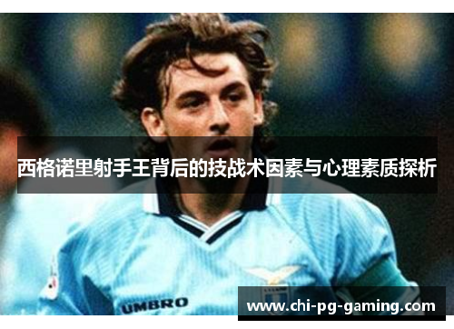 西格诺里射手王背后的技战术因素与心理素质探析