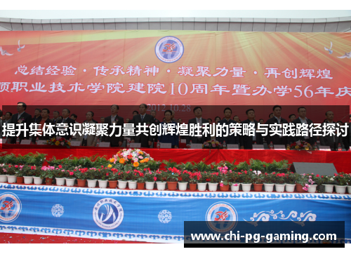 提升集体意识凝聚力量共创辉煌胜利的策略与实践路径探讨