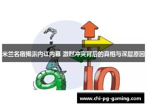 米兰名宿揭露内讧内幕 激烈冲突背后的真相与深层原因 米兰名宿揭露内讧内幕 激烈冲突背后的真相与深层原因