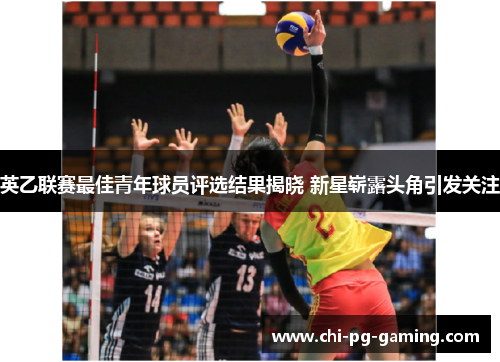 英乙联赛最佳青年球员评选结果揭晓 新星崭露头角引发关注 英乙联赛最佳青年球员评选结果揭晓 新星崭露头角引发关注