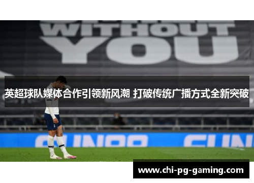 英超球队媒体合作引领新风潮 打破传统广播方式全新突破