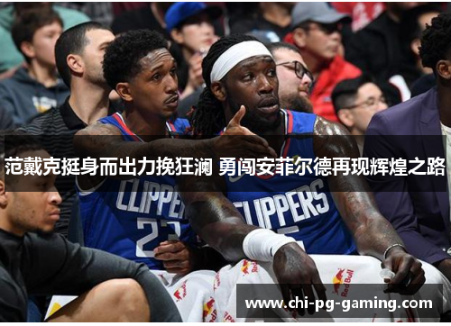 范戴克挺身而出力挽狂澜 勇闯安菲尔德再现辉煌之路