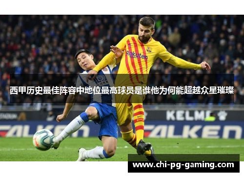 西甲历史最佳阵容中地位最高球员是谁他为何能超越众星璀璨