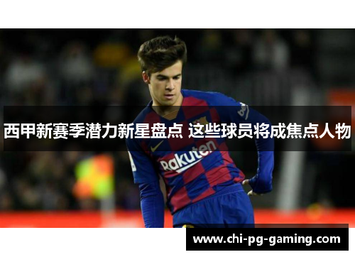 西甲新赛季潜力新星盘点 这些球员将成焦点人物 西甲新赛季潜力新星盘点 这些球员将成焦点人物