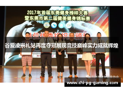 谷爱凌崇礼站再度夺冠展现竞技巅峰实力成就辉煌 谷爱凌崇礼站再度夺冠展现竞技巅峰实力成就辉煌