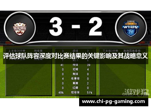 评估球队阵容深度对比赛结果的关键影响及其战略意义 评估球队阵容深度对比赛结果的关键影响及其战略意义