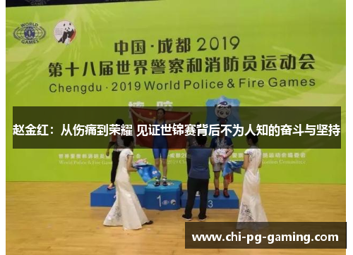 赵金红：从伤痛到荣耀 见证世锦赛背后不为人知的奋斗与坚持