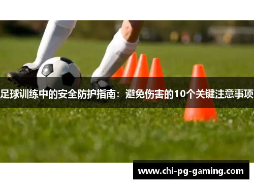 足球训练中的安全防护指南：避免伤害的10个关键注意事项