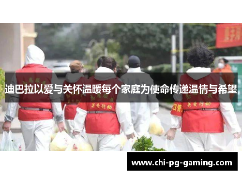 迪巴拉以爱与关怀温暖每个家庭为使命传递温情与希望