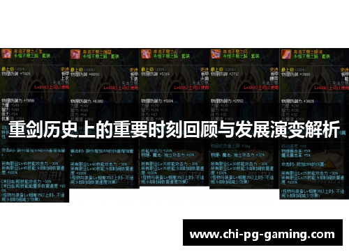 重剑历史上的重要时刻回顾与发展演变解析