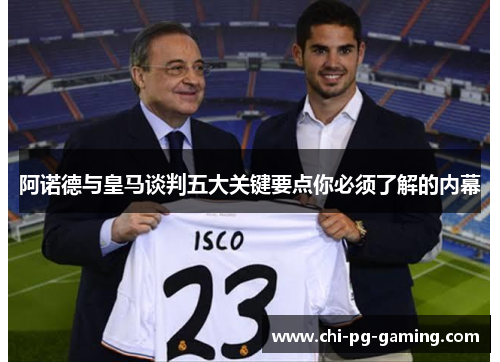 阿诺德与皇马谈判五大关键要点你必须了解的内幕