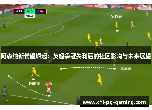 阿森纳新希望崛起：英超争冠失利后的社区影响与未来展望
