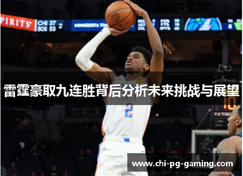 雷霆豪取九连胜背后分析未来挑战与展望 雷霆豪取九连胜背后分析未来挑战与展望