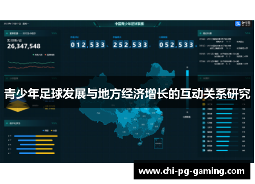 青少年足球发展与地方经济增长的互动关系研究