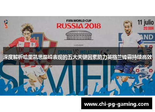 深度解析哈里凯恩巅峰表现的五大关键因素助力英格兰锋霸持续高效