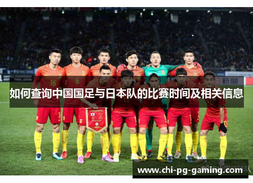 如何查询中国国足与日本队的比赛时间及相关信息 如何查询中国国足与日本队的比赛时间及相关信息