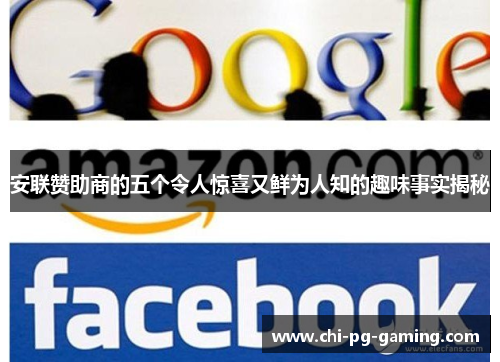 安联赞助商的五个令人惊喜又鲜为人知的趣味事实揭秘