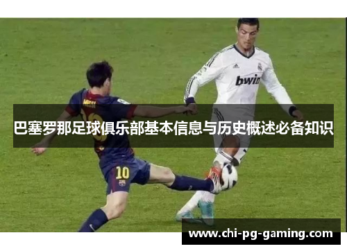 巴塞罗那足球俱乐部基本信息与历史概述必备知识 巴塞罗那足球俱乐部基本信息与历史概述必备知识