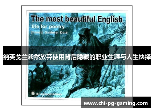 纳英戈兰毅然放弃使用背后隐藏的职业生涯与人生抉择 纳英戈兰毅然放弃使用背后隐藏的职业生涯与人生抉择