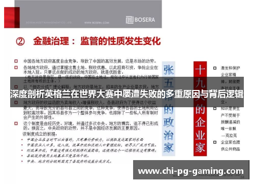 深度剖析英格兰在世界大赛中屡遭失败的多重原因与背后逻辑 深度剖析英格兰在世界大赛中屡遭失败的多重原因与背后逻辑
