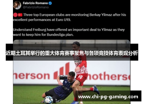 近期土耳其举行的重大体育赛事聚焦与各项竞技体育表现分析 近期土耳其举行的重大体育赛事聚焦与各项竞技体育表现分析