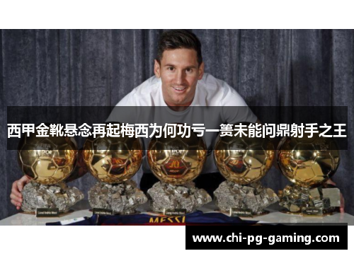 西甲金靴悬念再起梅西为何功亏一篑未能问鼎射手之王