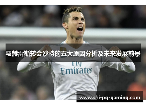 马赫雷斯转会沙特的五大原因分析及未来发展前景