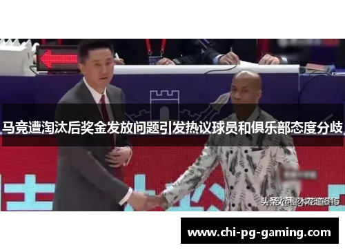 马竞遭淘汰后奖金发放问题引发热议球员和俱乐部态度分歧