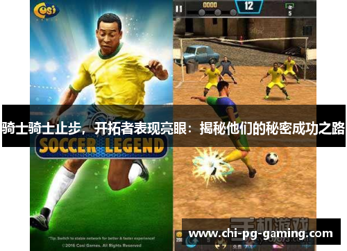 骑士骑士止步，开拓者表现亮眼：揭秘他们的秘密成功之路