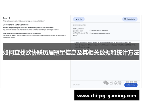 如何查找欧协联历届冠军信息及其相关数据和统计方法 如何查找欧协联历届冠军信息及其相关数据和统计方法