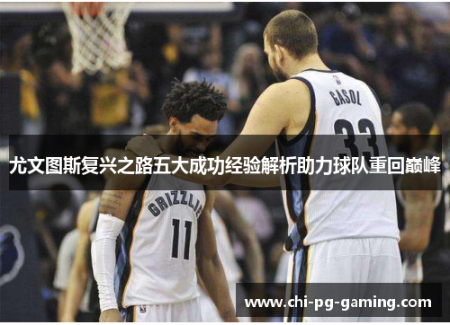 尤文图斯复兴之路五大成功经验解析助力球队重回巅峰