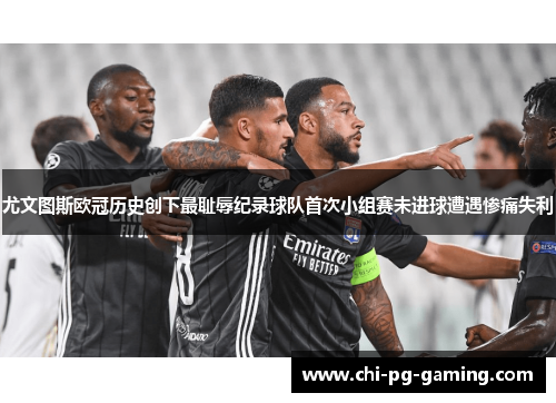 尤文图斯欧冠历史创下最耻辱纪录球队首次小组赛未进球遭遇惨痛失利 尤文图斯欧冠历史创下最耻辱纪录球队首次小组赛未进球遭遇惨痛失利