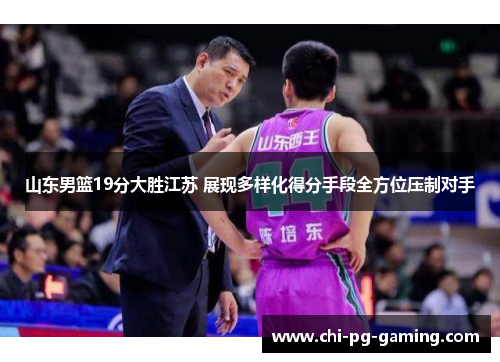 山东男篮19分大胜江苏 展现多样化得分手段全方位压制对手