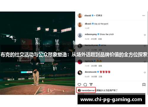 布克的社交活动与公众形象塑造：从场外话题到品牌价值的全方位探索