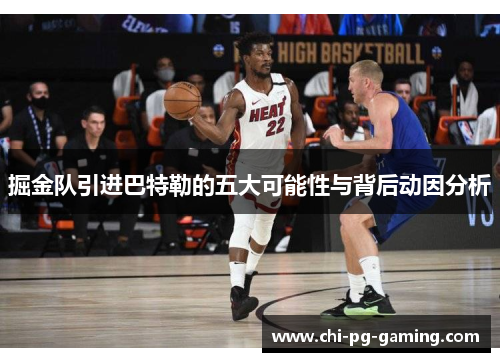 掘金队引进巴特勒的五大可能性与背后动因分析 掘金队引进巴特勒的五大可能性与背后动因分析