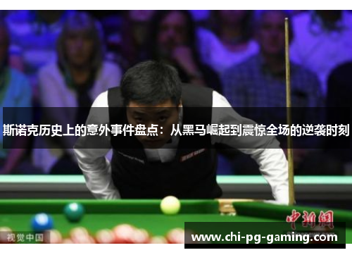 斯诺克历史上的意外事件盘点:从黑马崛起到震惊全场的逆袭时刻 斯诺克历史上的意外事件盘点:从黑马崛起到震惊全场的逆袭时刻