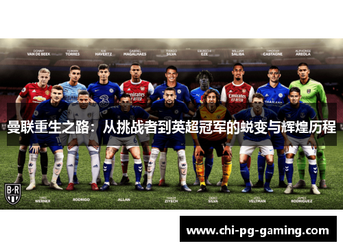 曼联重生之路：从挑战者到英超冠军的蜕变与辉煌历程